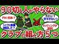 【2ch面白いスレ】９０切れる人が絶対やらないクラブの組み方５つ【ゴルフ ゆっくり解説】