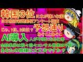 【ゆっくりニュース】日経新聞世論調査　韓国、日本が嫌いな国３位　AI導入で、「人」が不要になる仕事　金融業界は戦々恐々