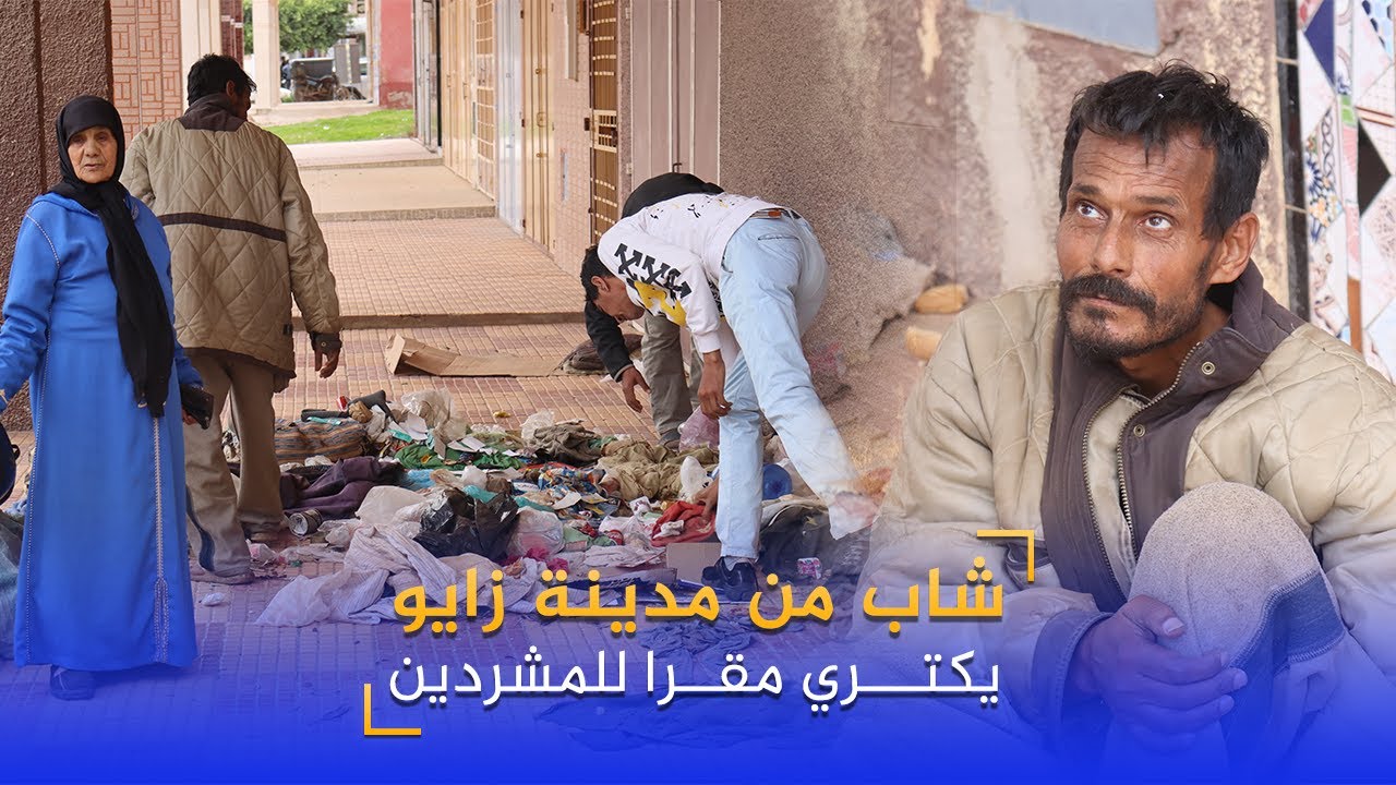 في شهر رمضان الكريم.. شاب من مدينة زايو يكتري مقرا للمشردين