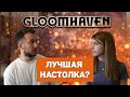 Gloomhaven. Лучшая настольная игра или провал?