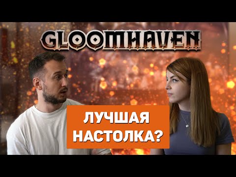 Gloomhaven. Лучшая настольная игра или провал?