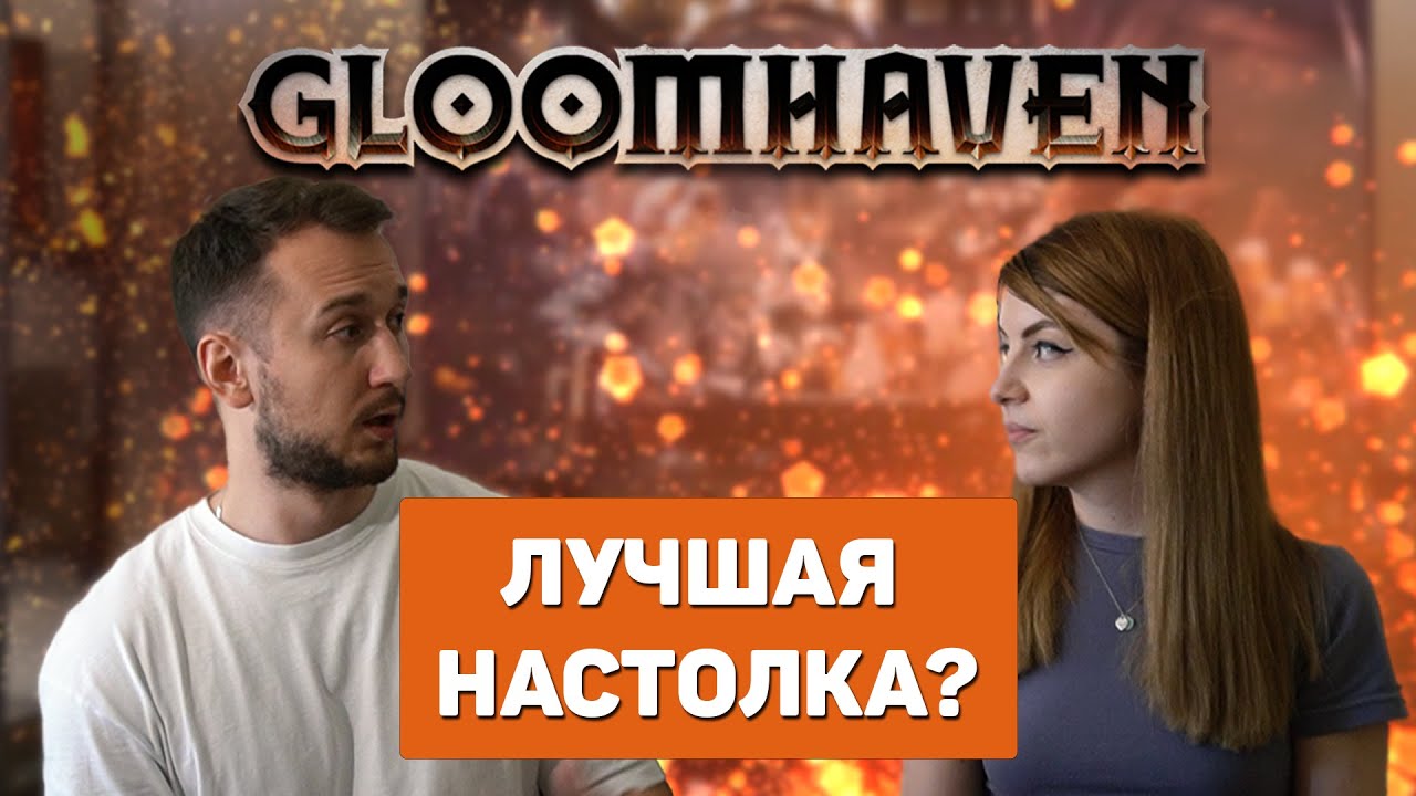 Gloomhaven. Лучшая настольная игра или провал? - YouTube
