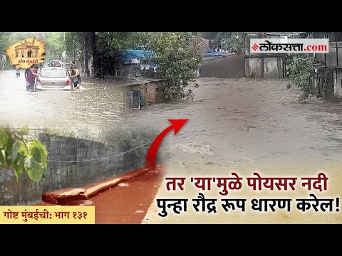 गोष्ट मुंबईची: भाग १३१ | मुंबईचे सर्वात प्राचीन संदर्भ आहेत, 'या' नदीच्या पात्रामध्ये!