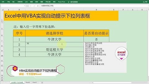 Excel教學 | Excel中用VBA实现自动提示下拉列表框，快速录入数据，简单高效！