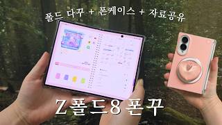 갤럭시 Z폴드8 폰꾸미기 | 다이어리 폰꾸, 키보드 커스텀, 감성 폰케이스 쇼핑몰 추천🎀 screenshot 4
