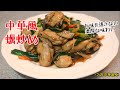 中華風蠣炒め、カキの旨味を逃かさない、とても濃厚な味わい《中華家庭料理》
