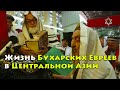 Жизнь Бухарских Евреев в Центральной Азии