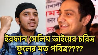 ৩ মিনিটে ইরফান সেলিম ভাইয়ের চরিত্র