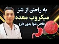 درمان میکروب معده بدون داروی شیمیایی Treatment Of Stomach Microbes Without Chemical Drugs 