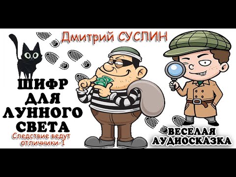 Аудиосказка на ночь. Шифр для лунного света-2. Следствие ведут отличники-1. Дмитрий Суслин. Детектив