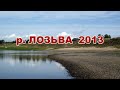 Река Лозьва 2013