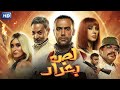 فيلم الإثارة و التشويق لص بغداد بطولة محمد إمام FULL HD 