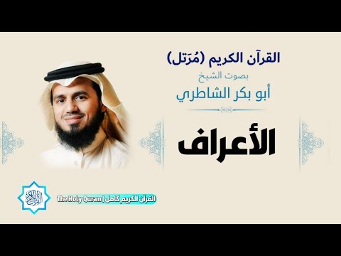 7 سورة الأعراف الشيخ أبو بكر الشاطري