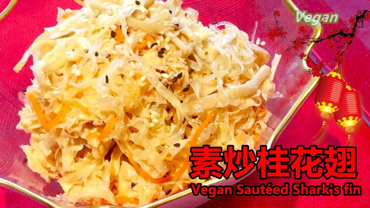 素炒桂花翅vegan Sauteed Shark S Fin 又是一道材料簡單 煮法更為簡單 卖相吸引的一道素菜 用粉絲替代魚翅 虽然素翅的口感及鲜味不能与真鱼翅相比 但是有利於环保和保护鲨鱼 Youtube