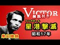 解説付き【歴史的音源動画】国民歌 星港撃滅