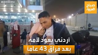 شاب أردني يعثر على أمه المصرية بعد فراق 43 عاماً