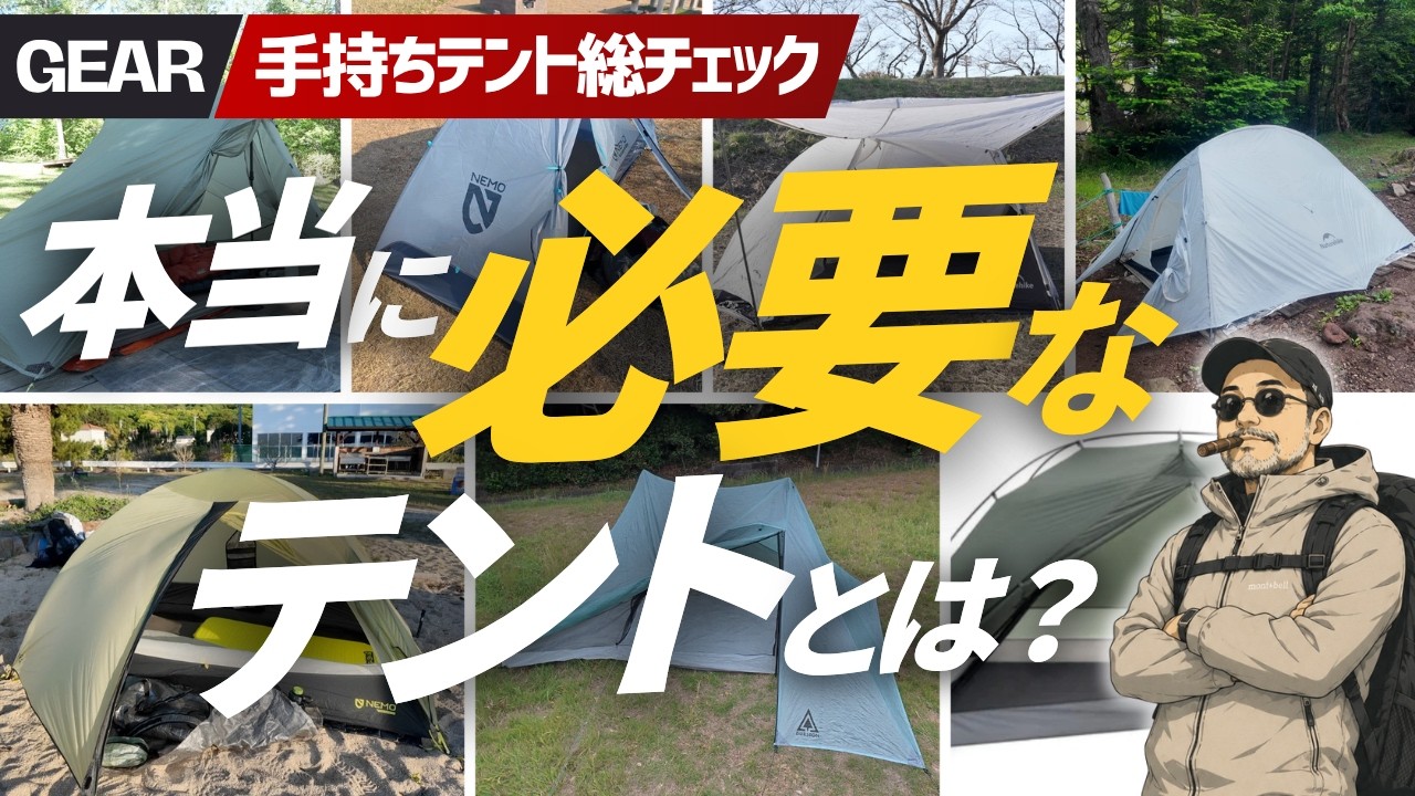 【用途別に整理】手持ちテント全部見せます|登山・ULトレイル・キャンプ「本当に必要なテント」とは?