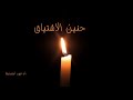 حنين الاشتياق بدون موسيقى
