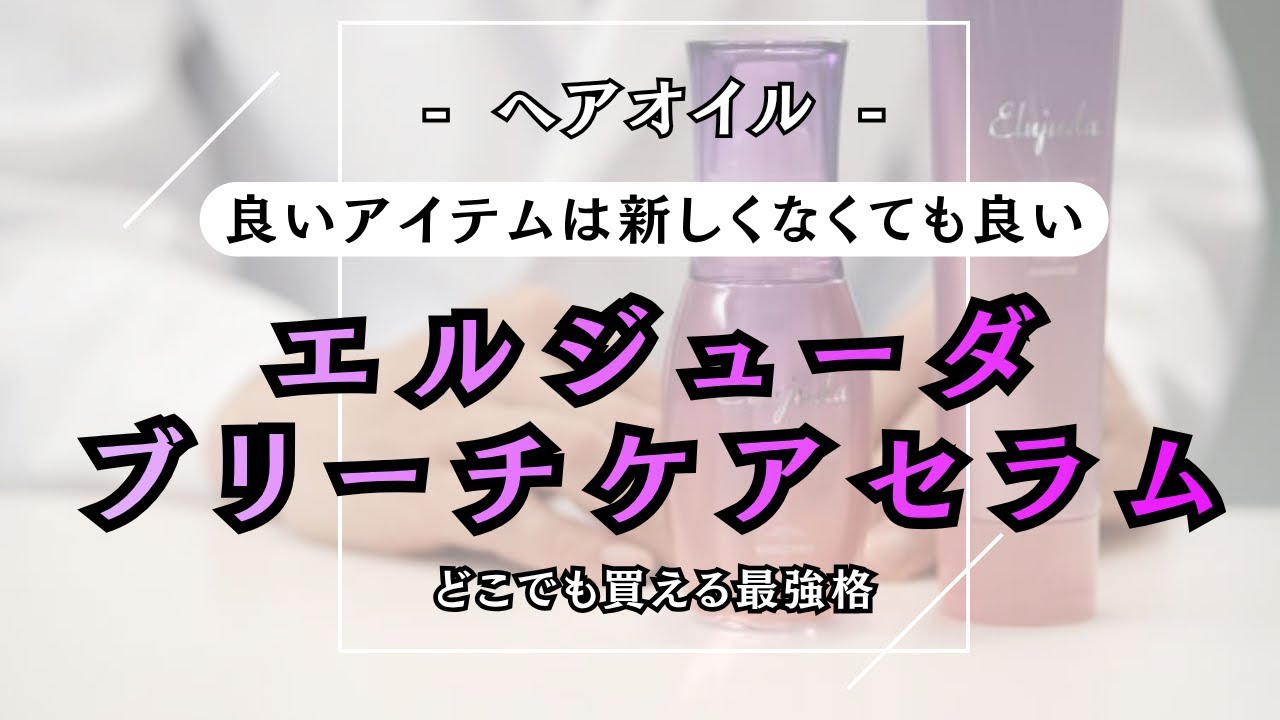 古参にだって、良いアイテムがあるんだ【 エルジューダ ブリーチケア 