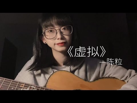 治愈女声吉他弹唱《虚拟》