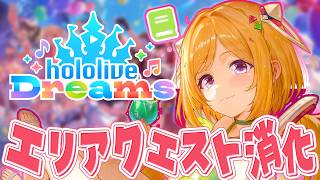 【ホロライブドリームス】 実質雑談！エリアクエこなす！#ホロドリ【ホロライブ/アキロゼ】