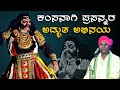 ಕಂಸನಾಗಿ ಪ್ರಸನ್ನರ ಅಭಿನಯ ನೀವು ನೋಡಲೇಬೇಕು! Jansale - Prasanna shettigar - Saligrama mela yakshagana new