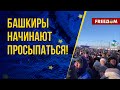 🔴 Ситуация в БАШКОРТОСТАНЕ: республика призывает ОБЪЕДИНЯТЬСЯ в протесте ПРОТИВ Москвы
