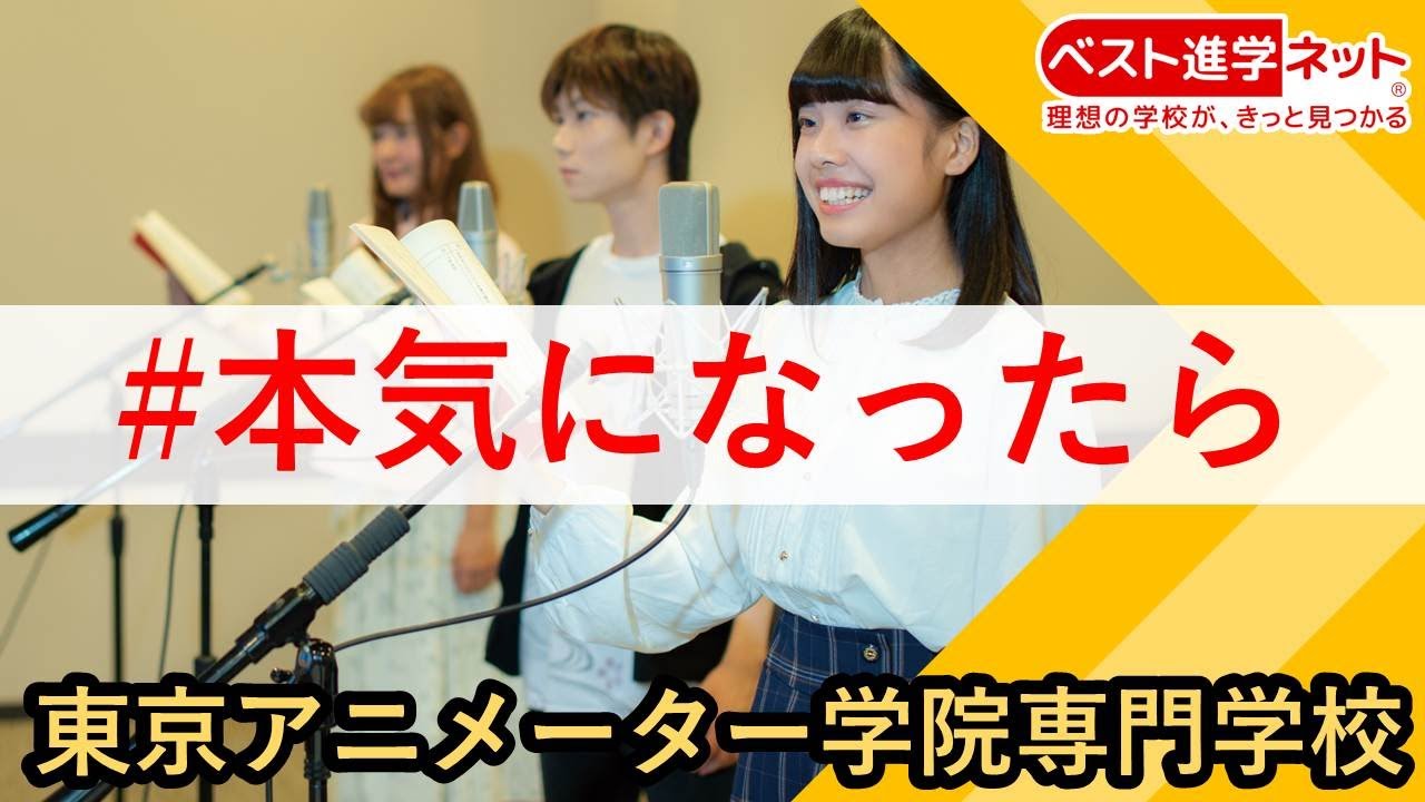 東京アニメーター学院専門学校 学校案内 資料請求はコチラ ベスト進学ネット