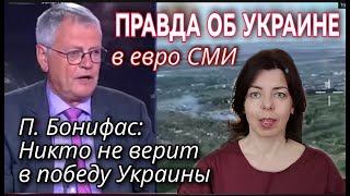 ГОВОРЯТ ФРАНЦУЗЫ - НИКТО НЕ ВЕРИТ В ПОБЕДУ УКРАИНЫ - ЗАПАД ПУТАЛ РЕАЛЬНОЕ С ЖЕЛАЕМЫМ - ПЕРЕГОВОРЫ