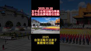 2025.10.18五千名台灣法輪功學員台北自由廣場集體煉功活動 #2025台灣法輪大法排字活動 #法輪大法在台灣