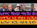 ኣጽዋር ሻዕብያ ማሪኽና ኢትዮጵያ ኣማኻሪ ኣቢ ሞይቱ ተረኺቡ ኤርትራ ቱርኪ ስዑዲ ኪዳን ሻዕብያ ቃው ቃው ሓሙስ 15 ጥሪ 2026 ኣጽዋር ሻዕብያ ማሪኽና ኢትዮጵያ ኣማኻሪ ኣቢ ሞይቱ ተረኺቡ ኤርትራ ቱርኪ ስዑዲ ኪዳን ሻዕብያ ቃው ቃው ሓሙስ 15 ጥሪ 2026