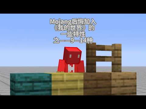Mojang后悔加入《我的世界》的一些特性之——9—14种
