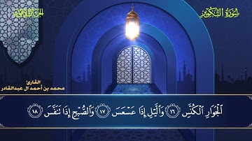 081 سورة التكوير - محمد العبد القادر ١٤٤٦هـ #المصحف #اكسبلور #قرآن #قران_كريم #قران #قرآن_كريم