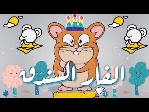 اغانى الاطفال اغنية الفار السندق اللى اكل البندق غناء الفار كعبول