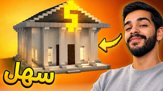 بناء افخم بنك حديث في ماين كرافت 🔥 Build Modern Bank in Minecraft #6