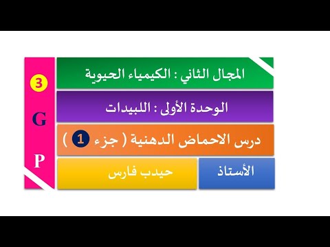 الأحماض الدهنية الليبيدات الجزء 01 الأستاذ حيدب