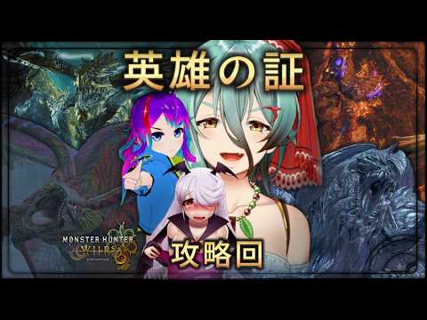 【モンハンワイルズ】今宵、最強の英雄たちが降臨する…！＃見逃し厳禁 ＃歴史的瞬間 ＃アルマはラスボス【参加型】