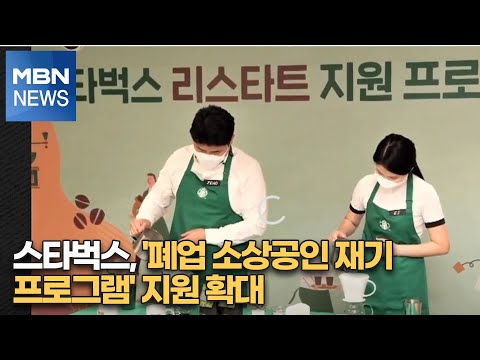 스타벅스, &amp;#39;폐업 소상공인 <strong>재기</strong> 프로그램&amp;#39; 지원 확대[MBN-i]
