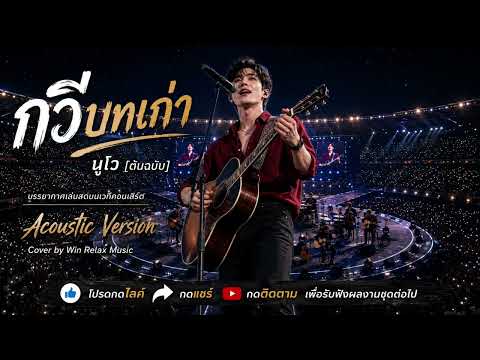 กวีบทเก่า : นูโว l Acoustic Version l Live in Concert l Cover by Win Relax Music