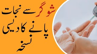 Sugar (Diabetes) Ka Desi Ilaaj | Diabetic Patients kay liye Behtareen nuskha | Hakeem Shahid Iqbal