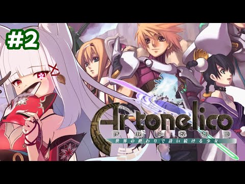 【#アルトネリコ /#PS2 】世界の終わりで詩い続ける少女 #2  #artonelico　（試しにYouTubeの新機能縦横配信してみたり）