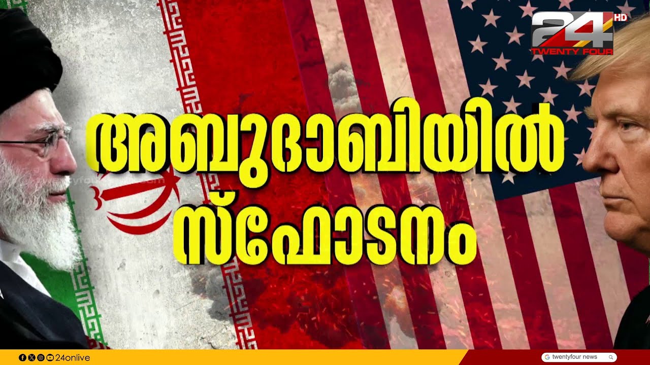 ഗൾഫ് മേഖലകളിലെ യു എസ് വ്യോമത്താവളവങ്ങൾ ലക്ഷ്യമിട്ട് ഇറാൻ, UAE വ്യോമാതിർത്തി താത്കാലികമായി അടച്ചു