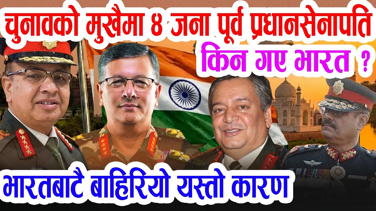 Индийские СМИ сообщают о причинах отъезда четырех бывших начальников штабов непальской армии в Ин...