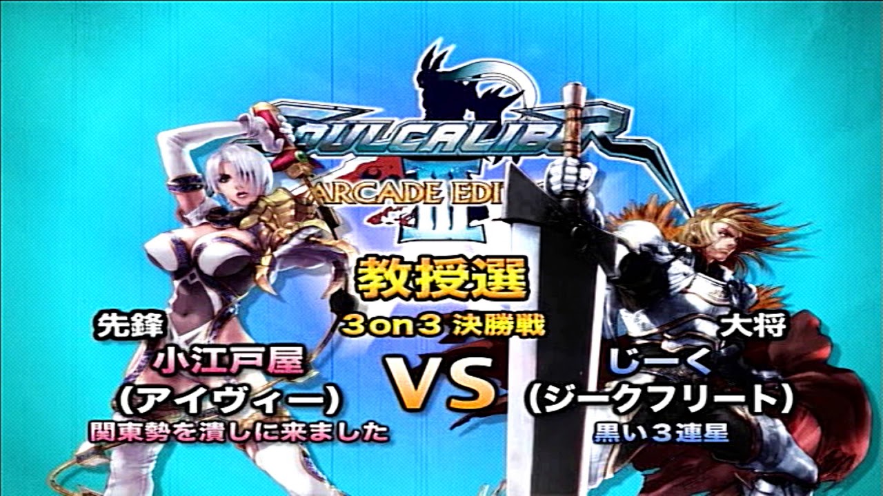 攻略】ソウルキャリバーⅢ ARCADE EDITION（AC） ～教授選～ - YouTube