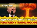 СЕНСАЦИЯ: ТРАМП ГРОЗИТ ПЕРЕДАЧЕЙ "ТОМАГАВКОВ" РОССИИ!