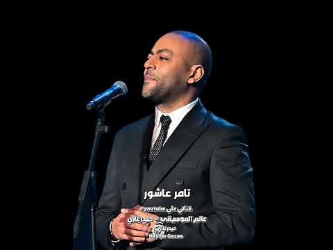 حبيبي القديم تامر عاشور راجع بعد الغياب ومعاه كم صوره لينا وعايزني افتحله باب يدخل منه لماضينا