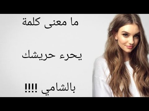 ما معنى كلمة يحرق حريشك بالشامي