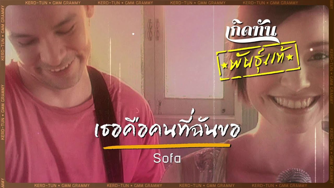 เธอคือคนที่ฉันขอ - Sofa [ เกิดทันพันธุ์แท้ ]