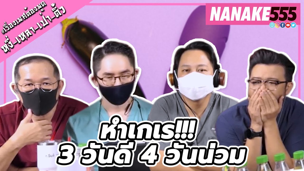 หำเกเร!!! 3 วันดี 4 วันน่วม | #หงี่เหลาเป่าติ้ว