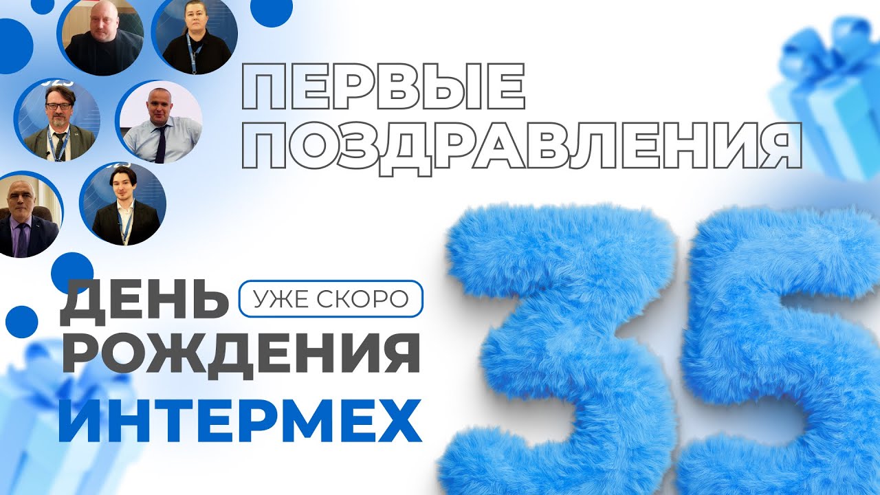 ИНТЕРМЕХ 35 лет! Первые поздравления